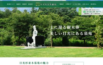 墓石販売会社のSEO対策事例（栃木県日光市）