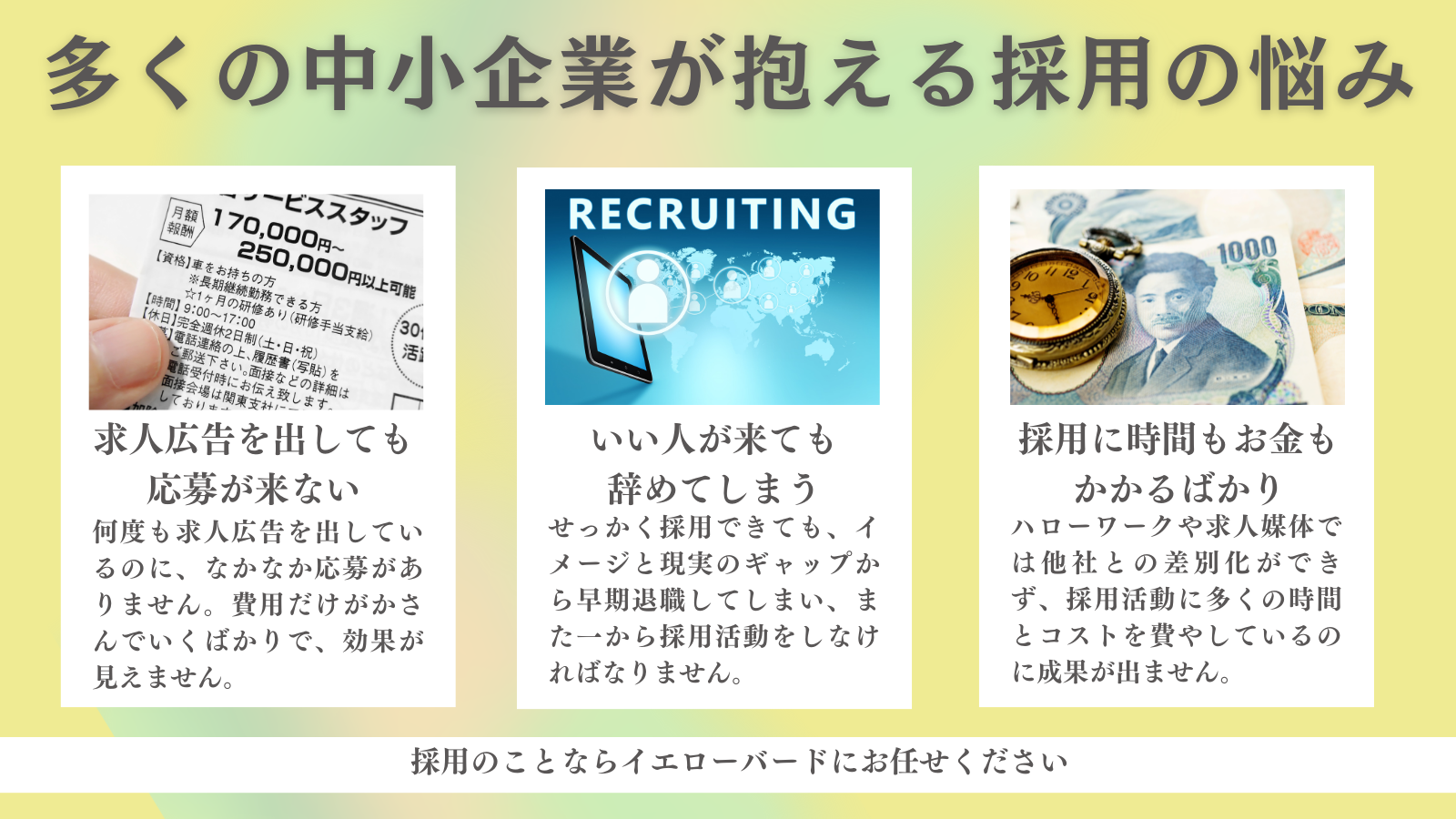多くの中小企業が抱える採用の悩み