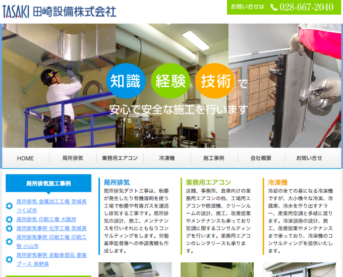 設備会社のSEO対策事例(栃木県宇都宮市)