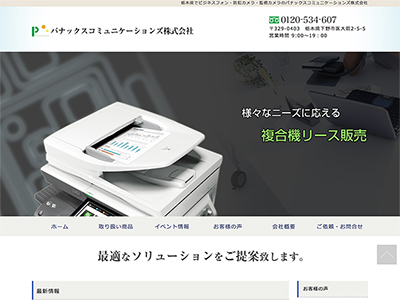 ビジネスフォン販売会社のSEO対策事例(栃木県下野市)