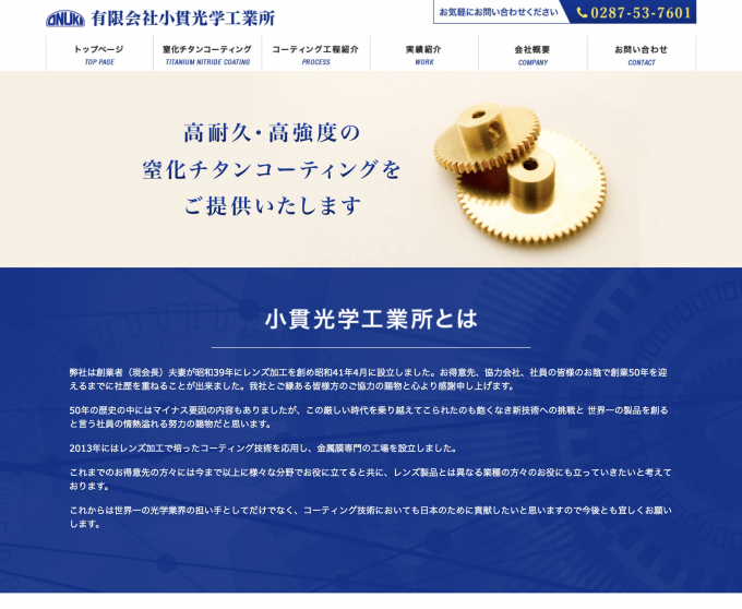 窒化チタンコーティング会社のSEO対策事例(栃木県那須塩原市)