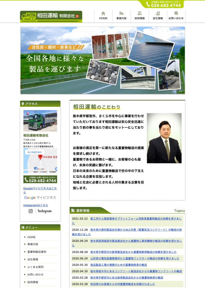 SEO対策成功事例相田運輸